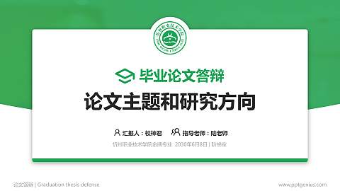 忻州职业技术学院论文答辩标准PPT模板