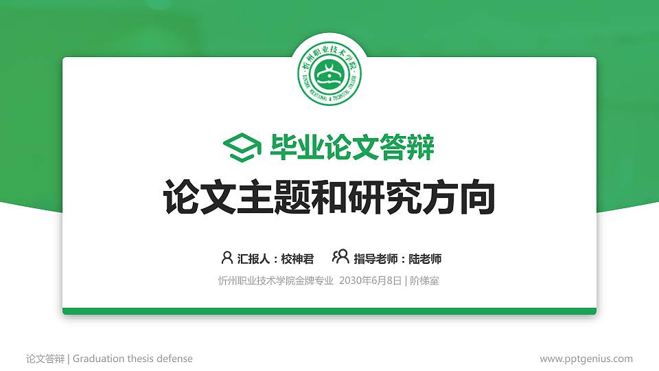 忻州职业技术学院论文答辩标准PPT模板16:9格式PPT封面效果预览图