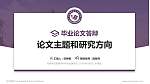 阳泉师范高等专科学校论文答辩标准PPT模板_幻灯片封面预览图