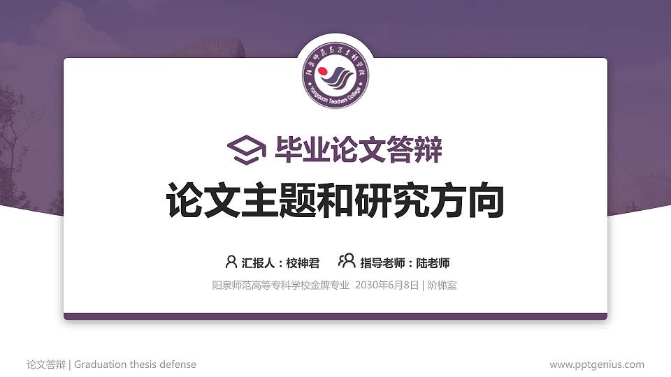 阳泉师范高等专科学校论文答辩标准PPT模板16:9格式PPT封面效果预览图