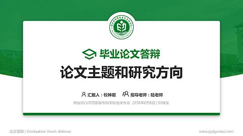 烟台幼儿师范高等专科学校论文答辩标准PPT模板