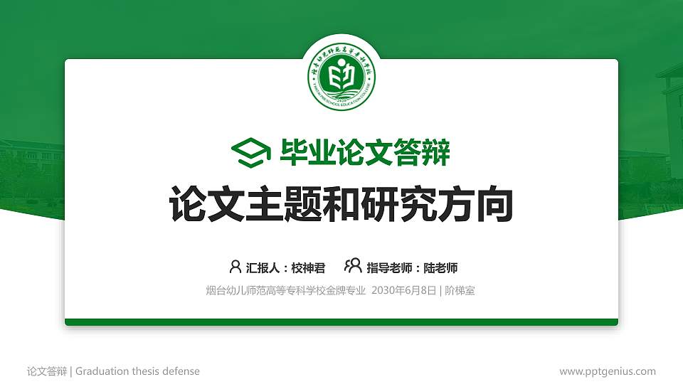 烟台幼儿师范高等专科学校论文答辩标准PPT模板16:9格式PPT封面效果预览图