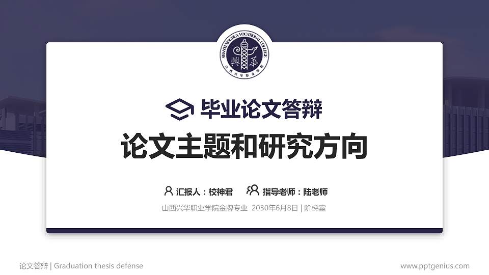 山西兴华职业学院论文答辩标准PPT模板16:9格式PPT封面效果预览图