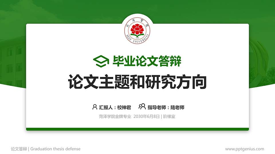 菏泽学院论文答辩标准PPT模板16:9格式PPT封面效果预览图