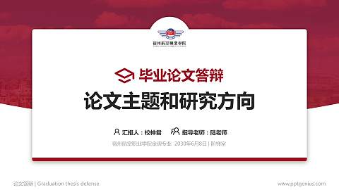 宿州航空职业学院论文答辩标准PPT模板