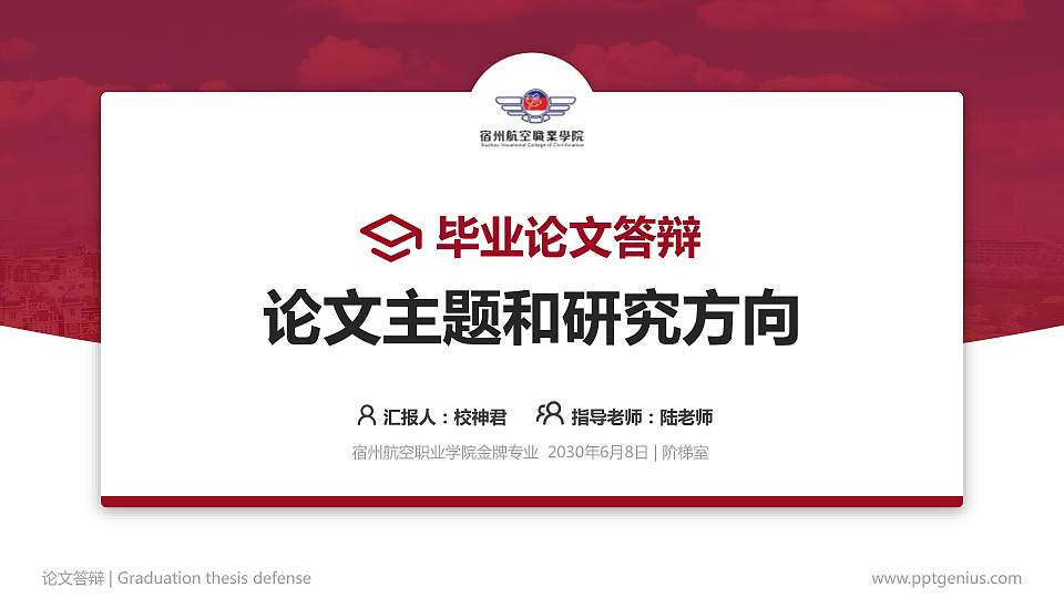 宿州航空职业学院论文答辩标准PPT模板16:9格式PPT封面效果预览图