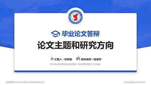 德州职业技术学院论文答辩标准PPT模板