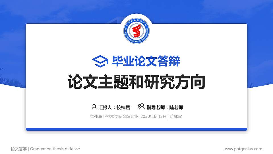 德州职业技术学院论文答辩标准PPT模板16:9格式PPT封面效果预览图