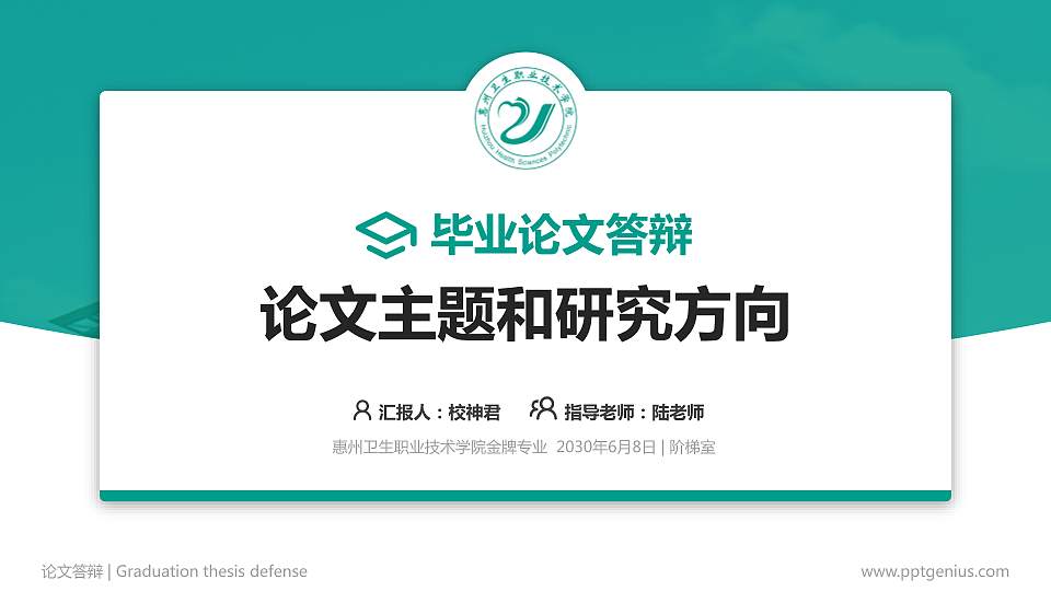 惠州卫生职业技术学院论文答辩标准PPT模板16:9格式PPT封面效果预览图