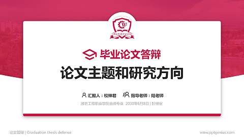 潍坊工程职业学院论文答辩标准PPT模板