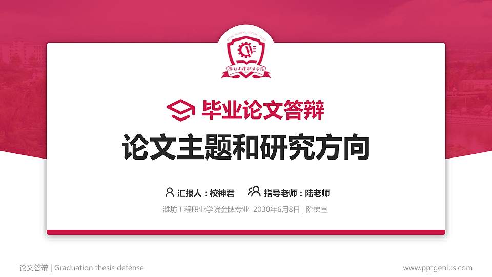 潍坊工程职业学院论文答辩标准PPT模板16:9格式PPT封面效果预览图