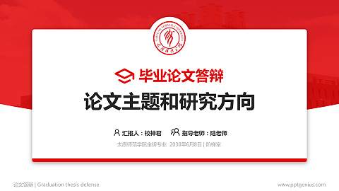 太原师范学院论文答辩标准PPT模板