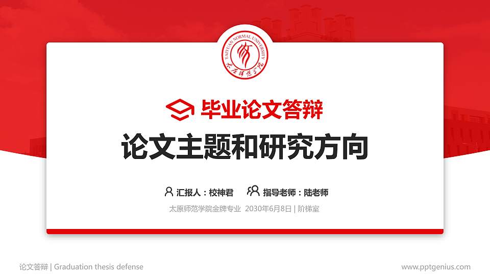 太原师范学院论文答辩标准PPT模板16:9格式PPT封面效果预览图