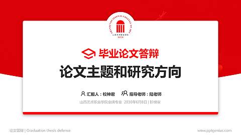 山西艺术职业学院论文答辩标准PPT模板