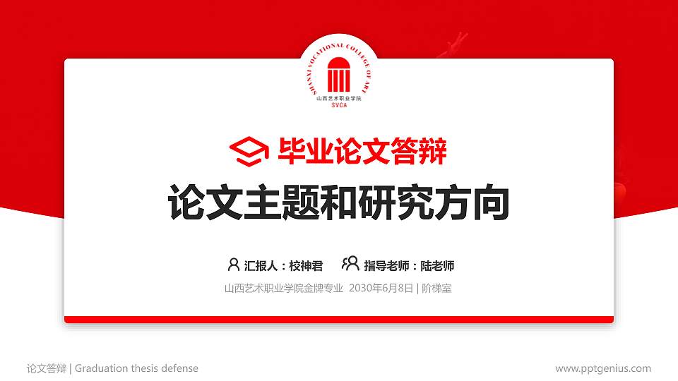 山西艺术职业学院论文答辩标准PPT模板16:9格式PPT封面效果预览图