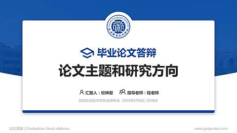 吕梁职业技术学院论文答辩标准PPT模板