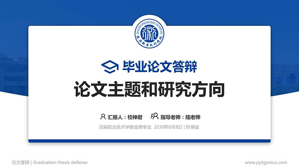 吕梁职业技术学院论文答辩标准PPT模板16:9格式PPT封面效果预览图