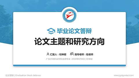 广东行政职业学院论文答辩标准PPT模板