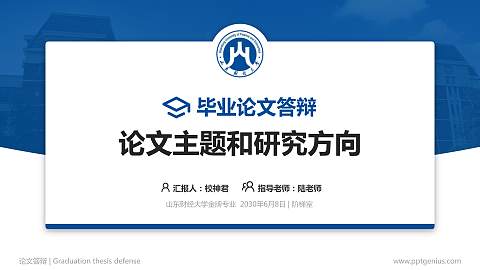 山东财经大学论文答辩标准PPT模板