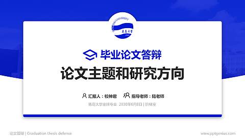 青岛大学论文答辩标准PPT模板