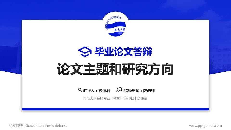 青岛大学论文答辩标准PPT模板16:9格式PPT封面效果预览图
