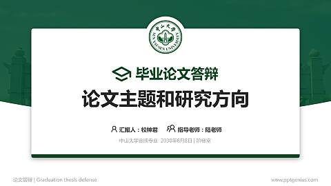 中山大学论文答辩标准PPT模板