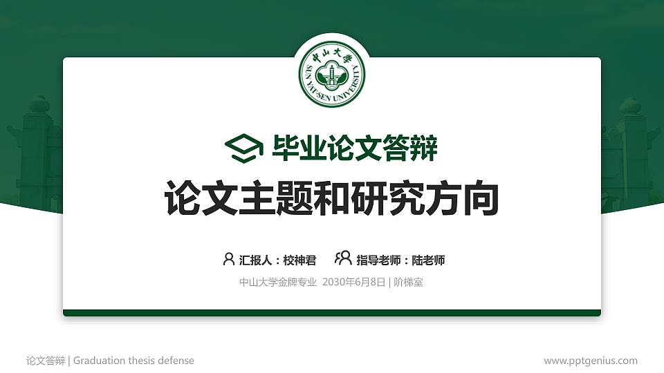 中山大学论文答辩标准PPT模板16:9格式PPT封面效果预览图