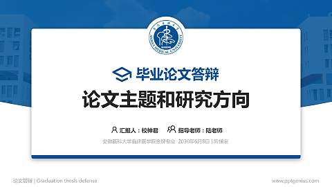 安徽医科大学临床医学院论文答辩标准PPT模板