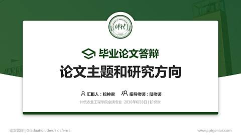 仲恺农业工程学院论文答辩标准PPT模板