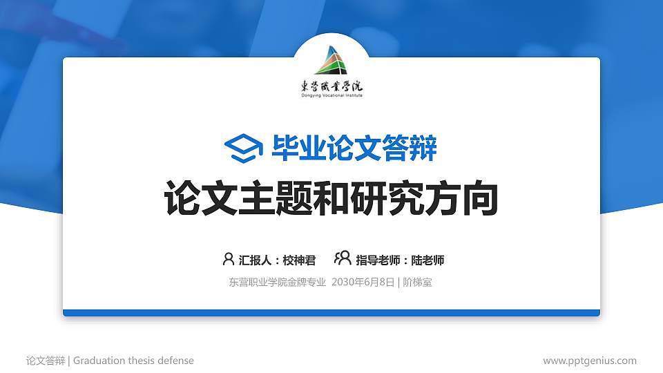 东营职业学院论文答辩标准PPT模板16:9格式PPT封面效果预览图