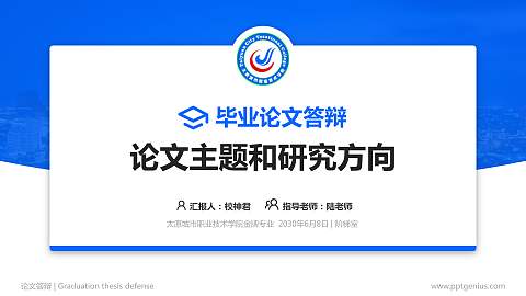 太原城市职业技术学院论文答辩标准PPT模板