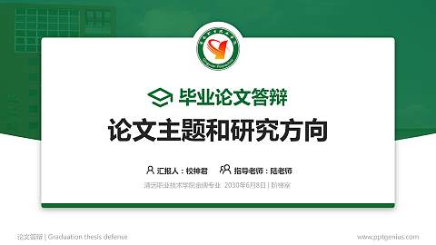 清远职业技术学院论文答辩标准PPT模板