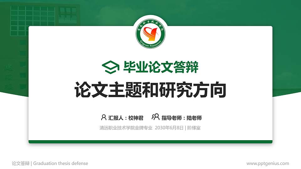 清远职业技术学院论文答辩标准PPT模板16:9格式PPT封面效果预览图
