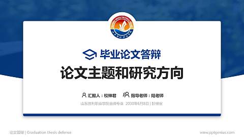 山东胜利职业学院论文答辩标准PPT模板