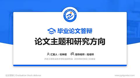 济南工程职业技术学院论文答辩标准PPT模板