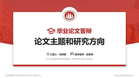 江门职业技术学院论文答辩标准PPT模板