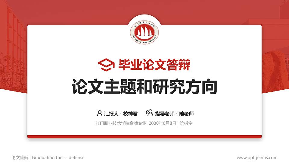 江门职业技术学院论文答辩标准PPT模板16:9格式PPT封面效果预览图