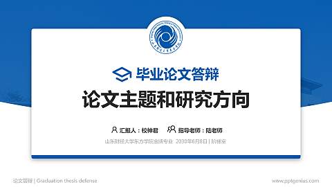 山东财经大学东方学院论文答辩标准PPT模板