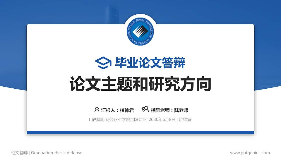 山西国际商务职业学院论文答辩标准PPT模板16:9格式PPT封面效果预览图