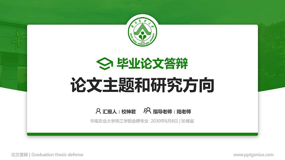华南农业大学珠江学院论文答辩标准PPT模板16:9格式PPT封面效果预览图