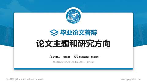 太原学院论文答辩标准PPT模板
