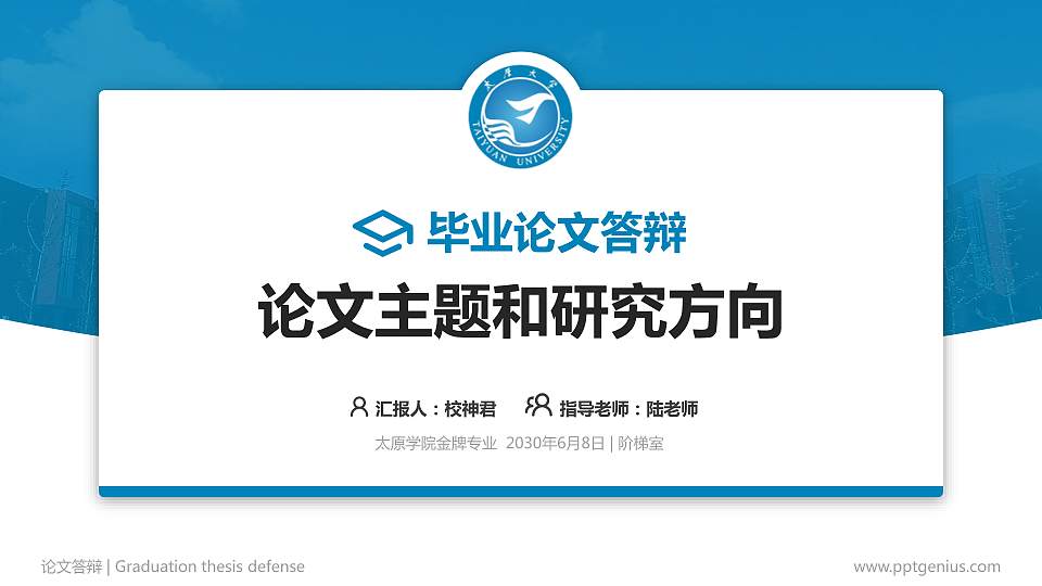 太原学院论文答辩标准PPT模板16:9格式PPT封面效果预览图