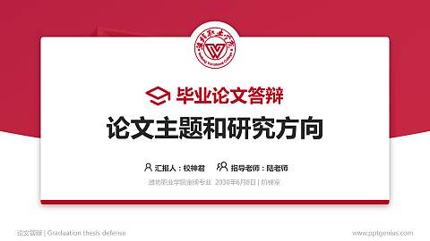 潍坊职业学院论文答辩标准PPT模板