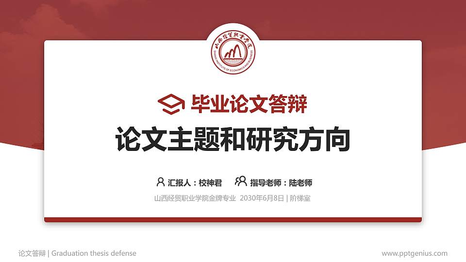 山西经贸职业学院论文答辩标准PPT模板16:9格式PPT封面效果预览图