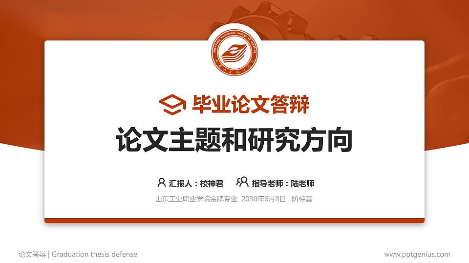 山东工业职业学院论文答辩标准PPT模板16:9格式PPT封面效果预览图