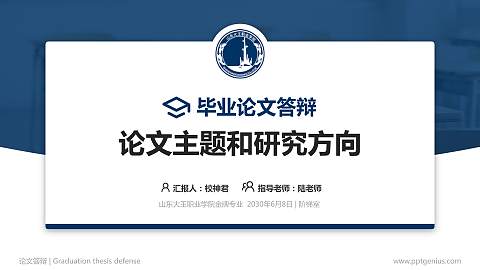 山东大王职业学院论文答辩标准PPT模板