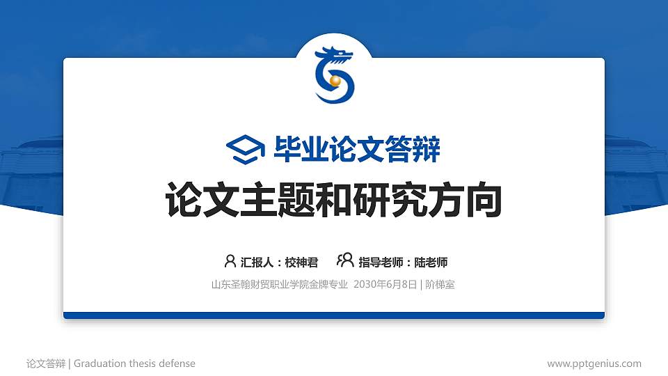 山东圣翰财贸职业学院论文答辩标准PPT模板16:9格式PPT封面效果预览图