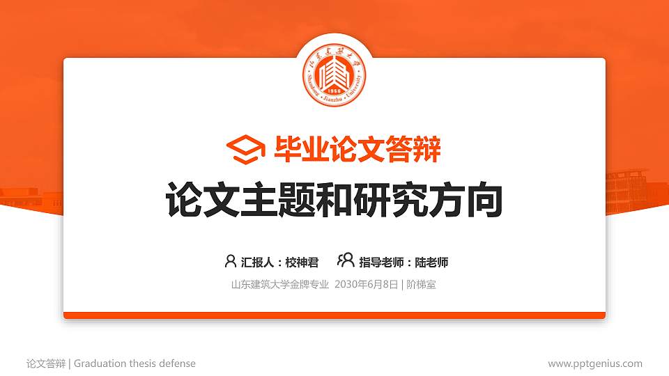 山东建筑大学论文答辩标准PPT模板16:9格式PPT封面效果预览图