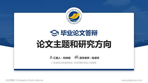 广东海洋大学论文答辩标准PPT模板