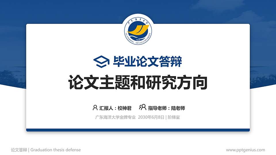 广东海洋大学论文答辩标准PPT模板16:9格式PPT封面效果预览图